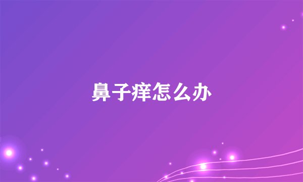 鼻子痒怎么办