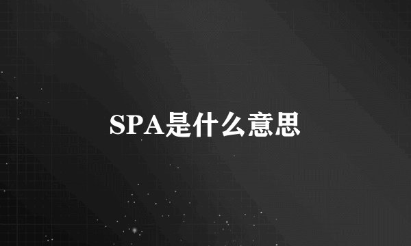 SPA是什么意思