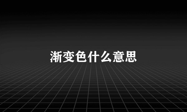 渐变色什么意思