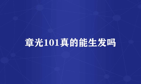 章光101真的能生发吗