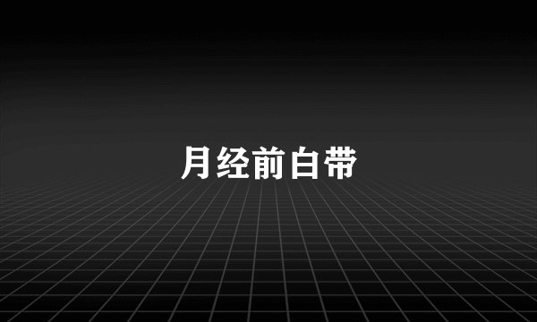 月经前白带