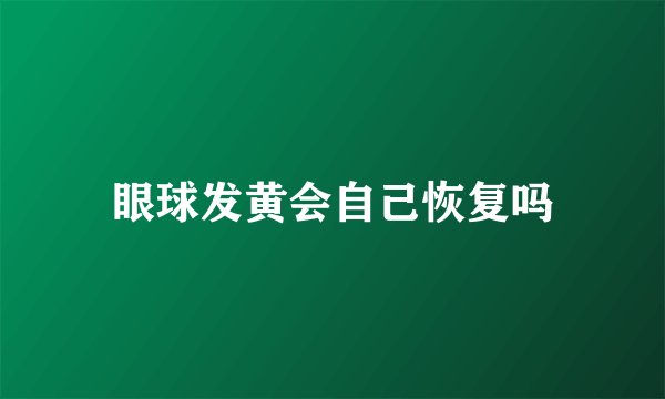 眼球发黄会自己恢复吗