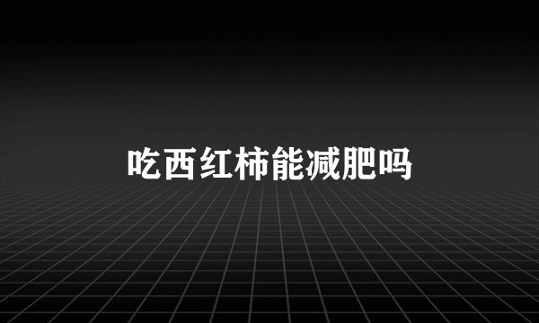 吃西红柿能减肥吗