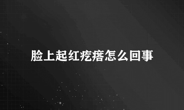 脸上起红疙瘩怎么回事