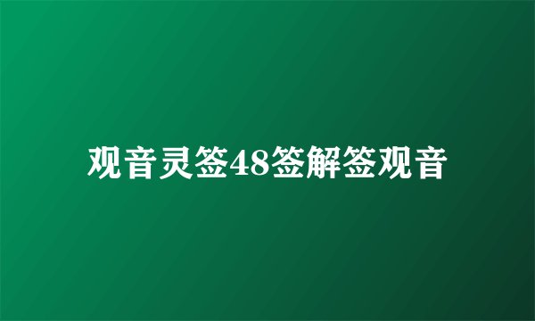 观音灵签48签解签观音