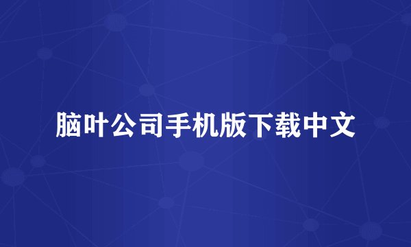 脑叶公司手机版下载中文