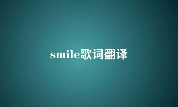 smile歌词翻译