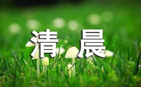 清晨祝福短信