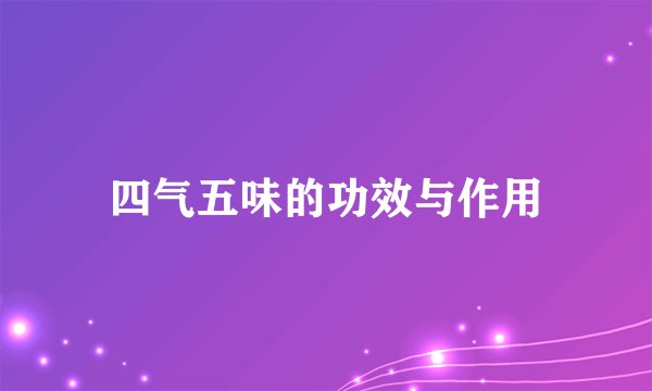 四气五味的功效与作用