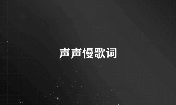 声声慢歌词