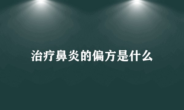 治疗鼻炎的偏方是什么