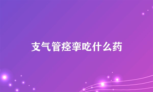 支气管痉挛吃什么药