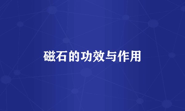 磁石的功效与作用