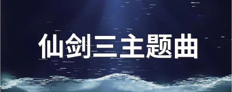 仙剑三主题曲 仙剑三的歌曲