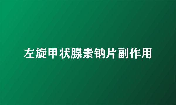 左旋甲状腺素钠片副作用