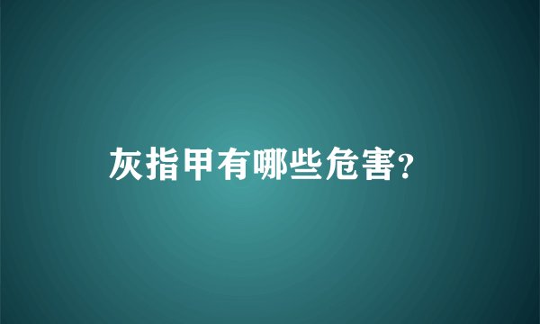 灰指甲有哪些危害？