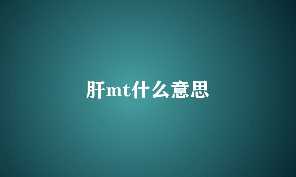 肝mt什么意思