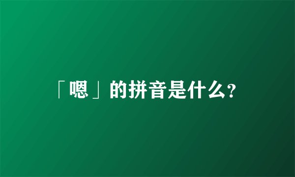 「嗯」的拼音是什么？