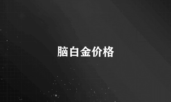 脑白金价格