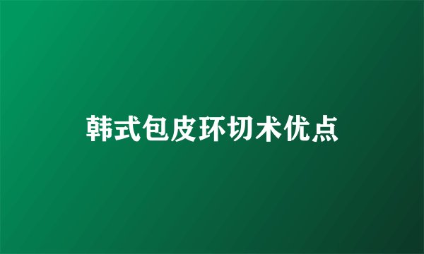 韩式包皮环切术优点