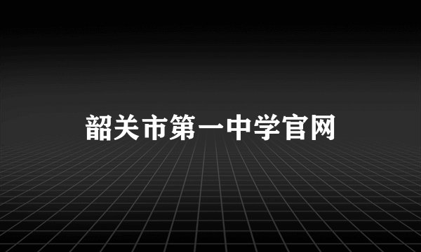 韶关市第一中学官网