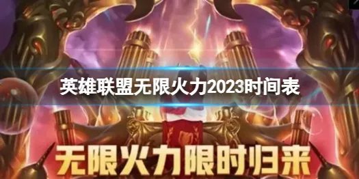 《lol》无限火力2023时间表