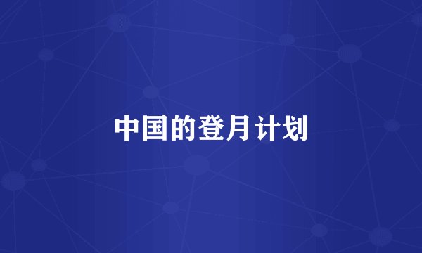中国的登月计划