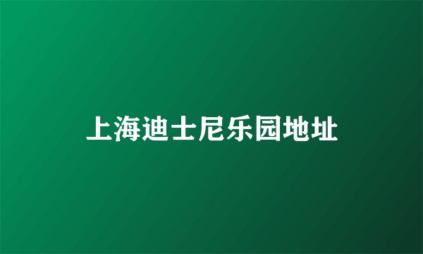 上海迪士尼乐园地址