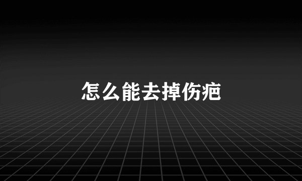 怎么能去掉伤疤