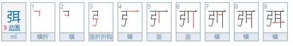 弭 这个字怎么读