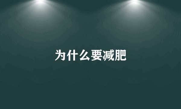 为什么要减肥