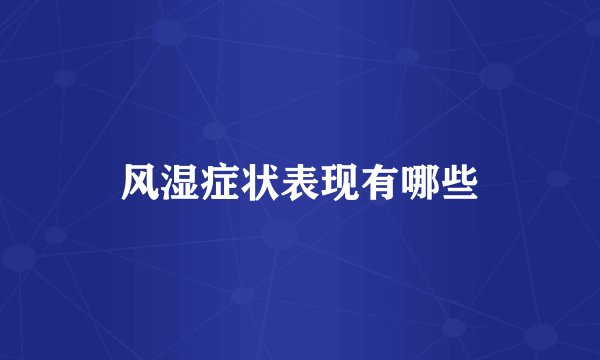 风湿症状表现有哪些
