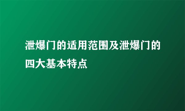 泄爆门的适用范围及泄爆门的四大基本特点