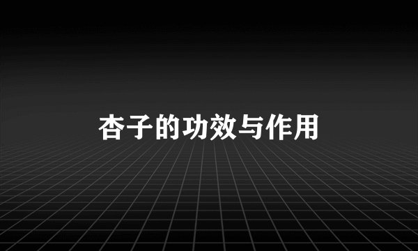 杏子的功效与作用