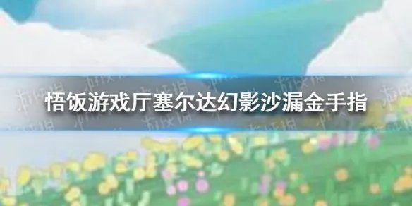 悟饭游戏厅口袋妖怪银灵金手指分享 口袋妖怪银灵金手指怎么开