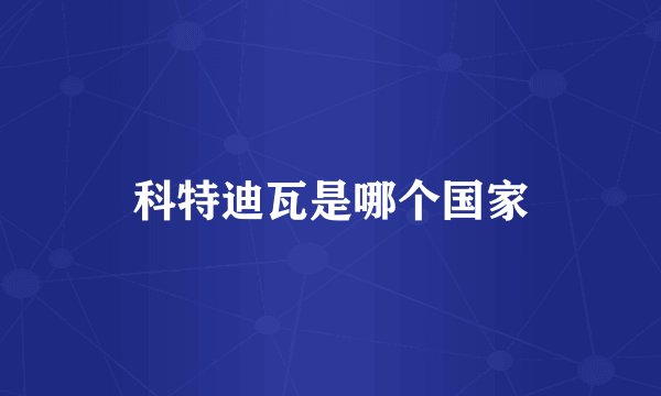 科特迪瓦是哪个国家