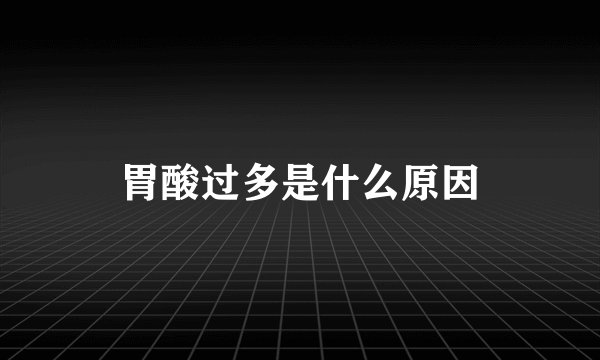 胃酸过多是什么原因