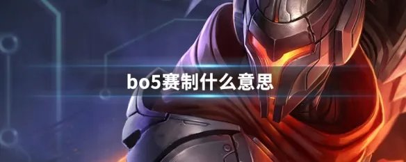 bo5赛制什么意思