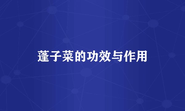 蓬子菜的功效与作用