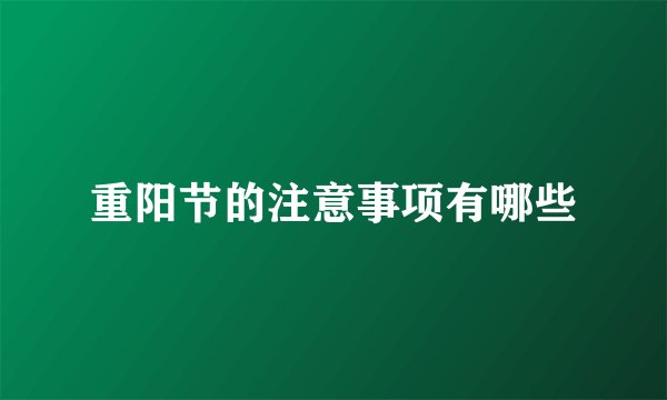 重阳节的注意事项有哪些