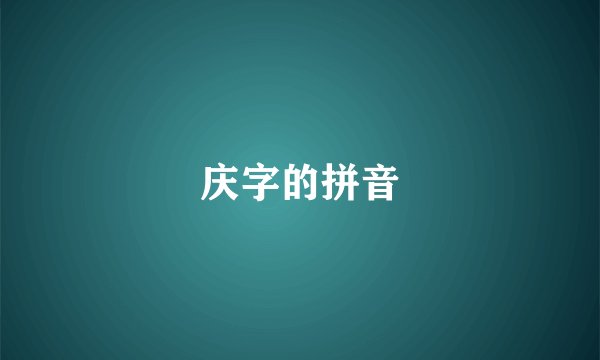 庆字的拼音