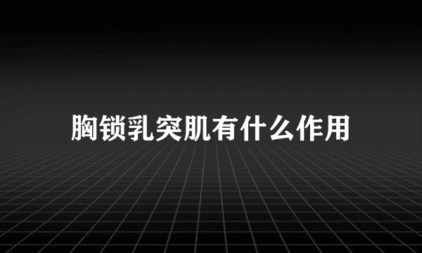 胸锁乳突肌有什么作用