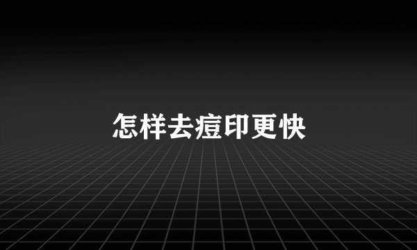 怎样去痘印更快