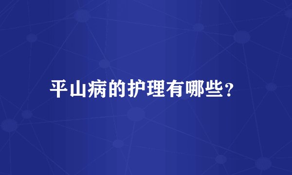 平山病的护理有哪些？