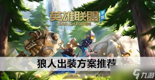 英雄联盟手游狼人出装方案推荐