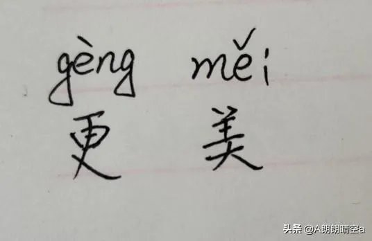 更美的拼音怎么写？