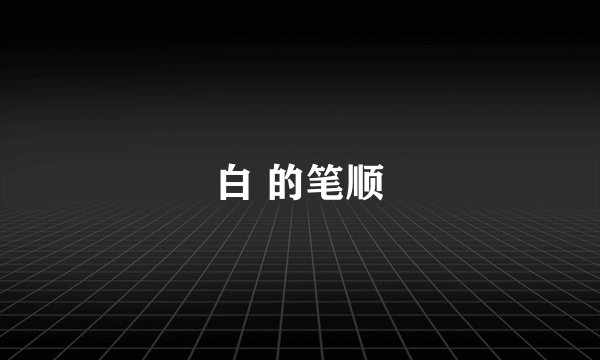 白 的笔顺