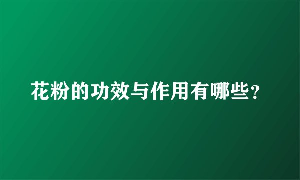 花粉的功效与作用有哪些？