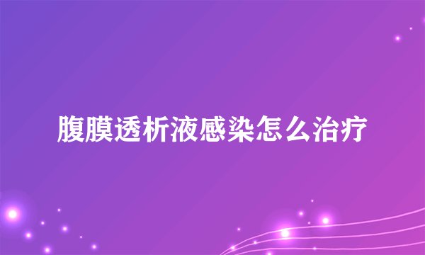 腹膜透析液感染怎么治疗