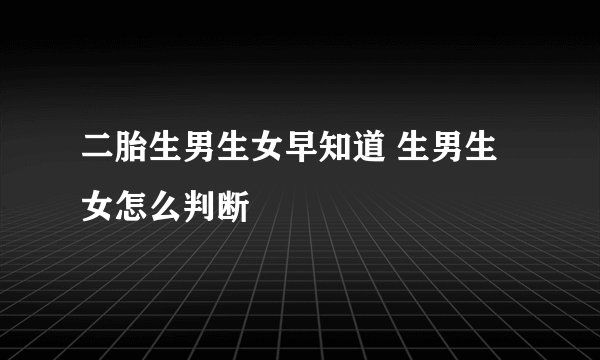 二胎生男生女早知道 生男生女怎么判断